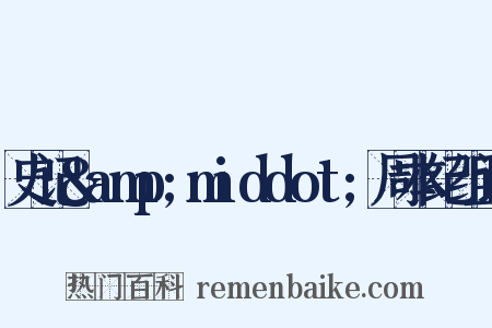 史记&amp;middot;周本纪组词是什么意思的图片